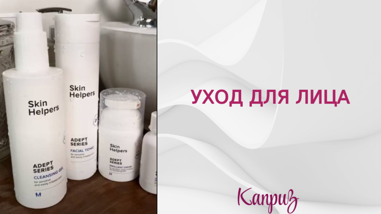 Базовый уход для лица | Профессиональная косметика "Каприз"