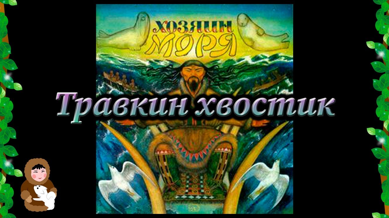 14. Травкин хвостик (Эскимосская сказка из сборника "Хозяин моря")
