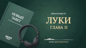 Евангелие от Луки, главы 1-24. Современный перевод. Читает Дмитрий Оргин #БиблияOnline