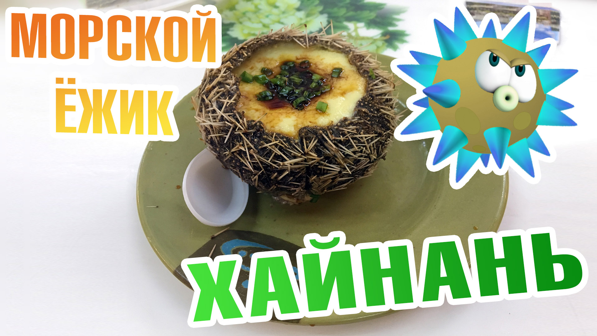 Морской ёж - блюдо из китайского печеного ежа. Санья, Китай