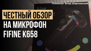 Микрофон fifine k658 + Пантограф fifine bm63 / ОБЗОР + ОТЗЫВ