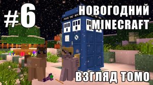 Лучники на охоте - Новогодний Minecraft 2 (взгляд Томо) - #6