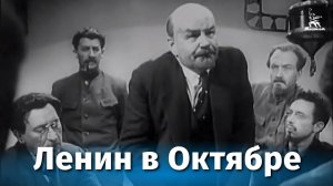 Ленин в октябре (исторический, реж. Михаил Ромм, Дмитрий Васильев, 1937 г.)