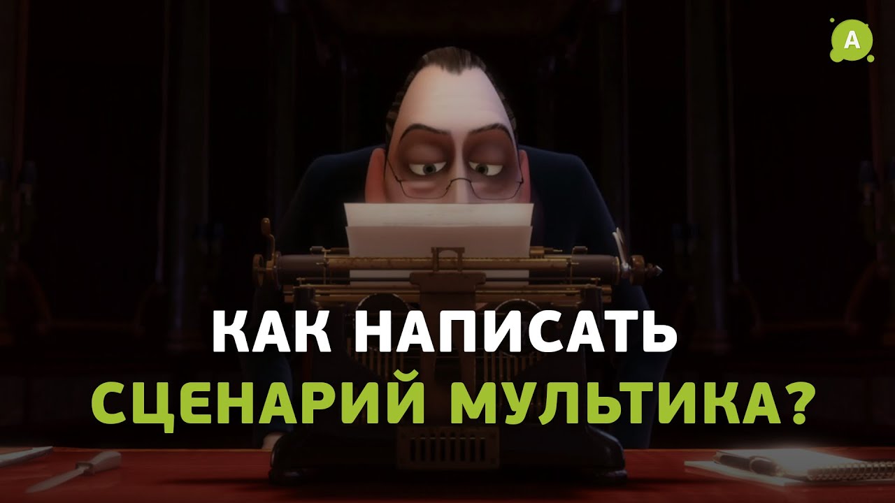 Как написать сценарий мультика