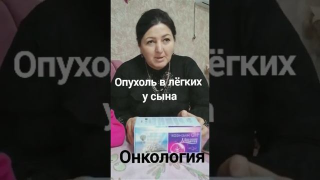 Опухоль в лёгких у сына прошла! Отзыв Беверли Мейджик Пак Здоровье и долголетие!