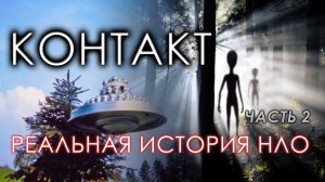 Контакт. Реальная история НЛО. Часть 2