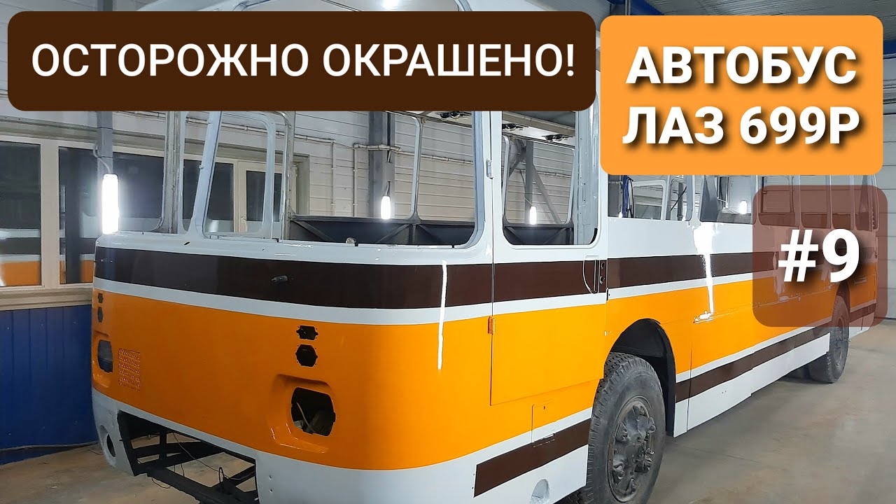 Полная покраска советского автобуса ЛАЗ 699Р (фестивальный окрас) в три цвета, как в оригинале