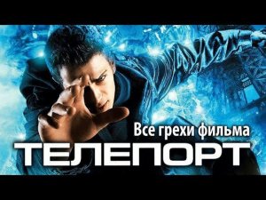 Все грехи фильма "Телепорт"