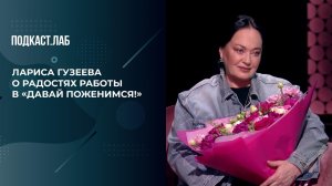 "В моей жизни случился ренессанс", - Лариса Гузеева о работе ведущей в программе "Давай поженимся!".