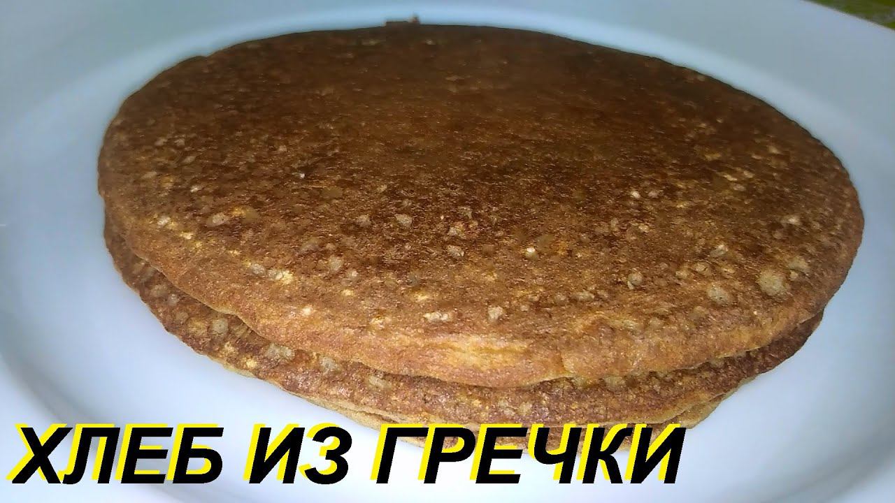 ХЛЕБ ДЛЯ ПОХУДЕНИЯ НА СКОВОРОДЕ, ГРЕЧНЕВО БЕЛКОВЫЙ, ЛЁГКИЙ, ПУШИСТЫЙ, ВКУС НЕ ЗАБЫВАЕМЫЙ.