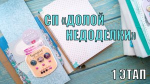 ДОСТАЮ БЛОКНОТНЫЕ "ПЕЛЬМЕНИ" | СП ОТ ЛЕНЫ БОСС | СКРАПБУКИНГ | ДОЛОЙ НЕДОДЕЛКИ