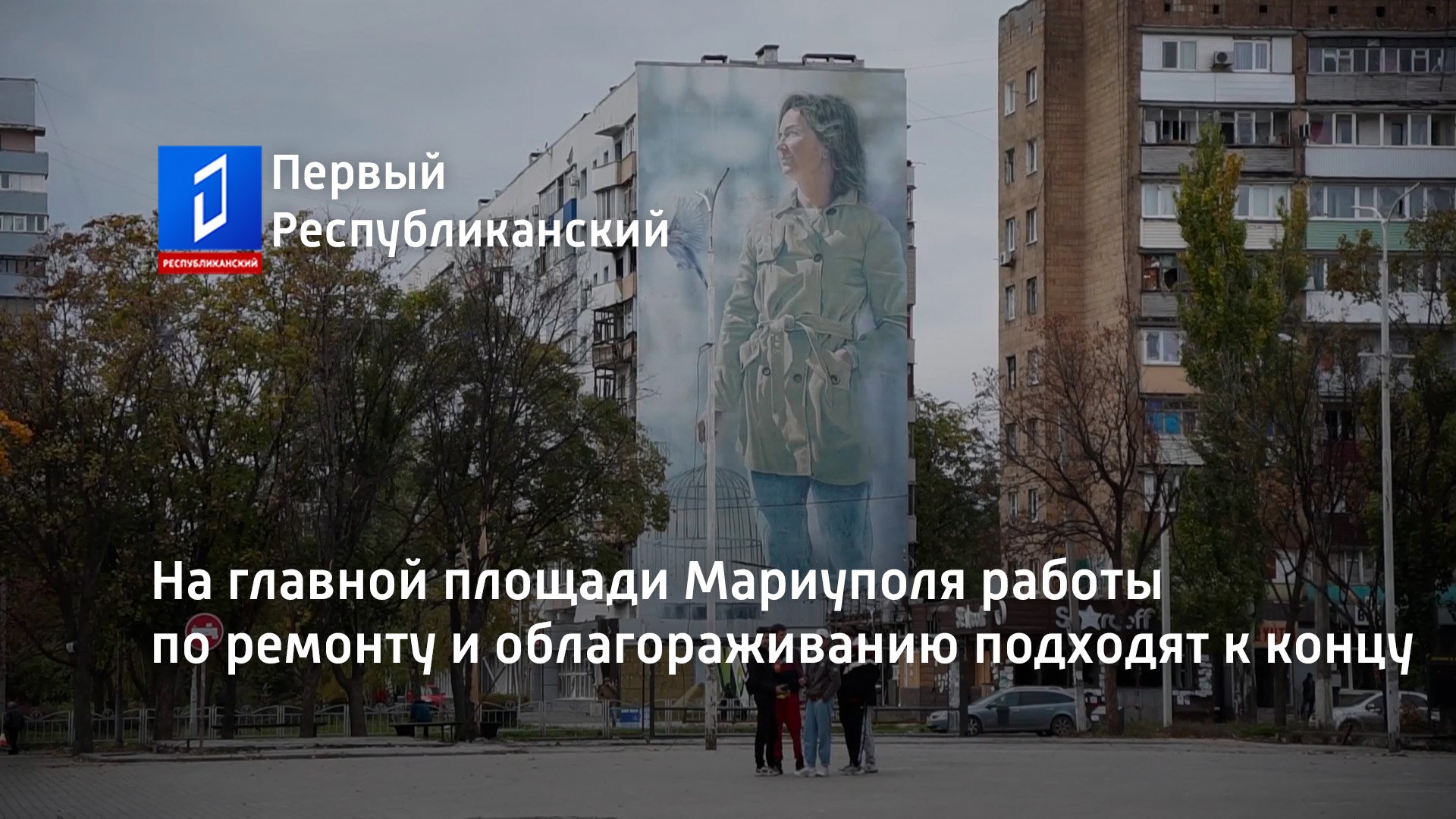 На главной площади Мариуполя работы по ремонту и облагораживанию подходят к концу