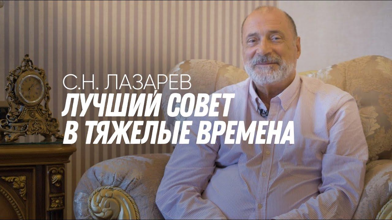 Сергей николаевич лазарев фото