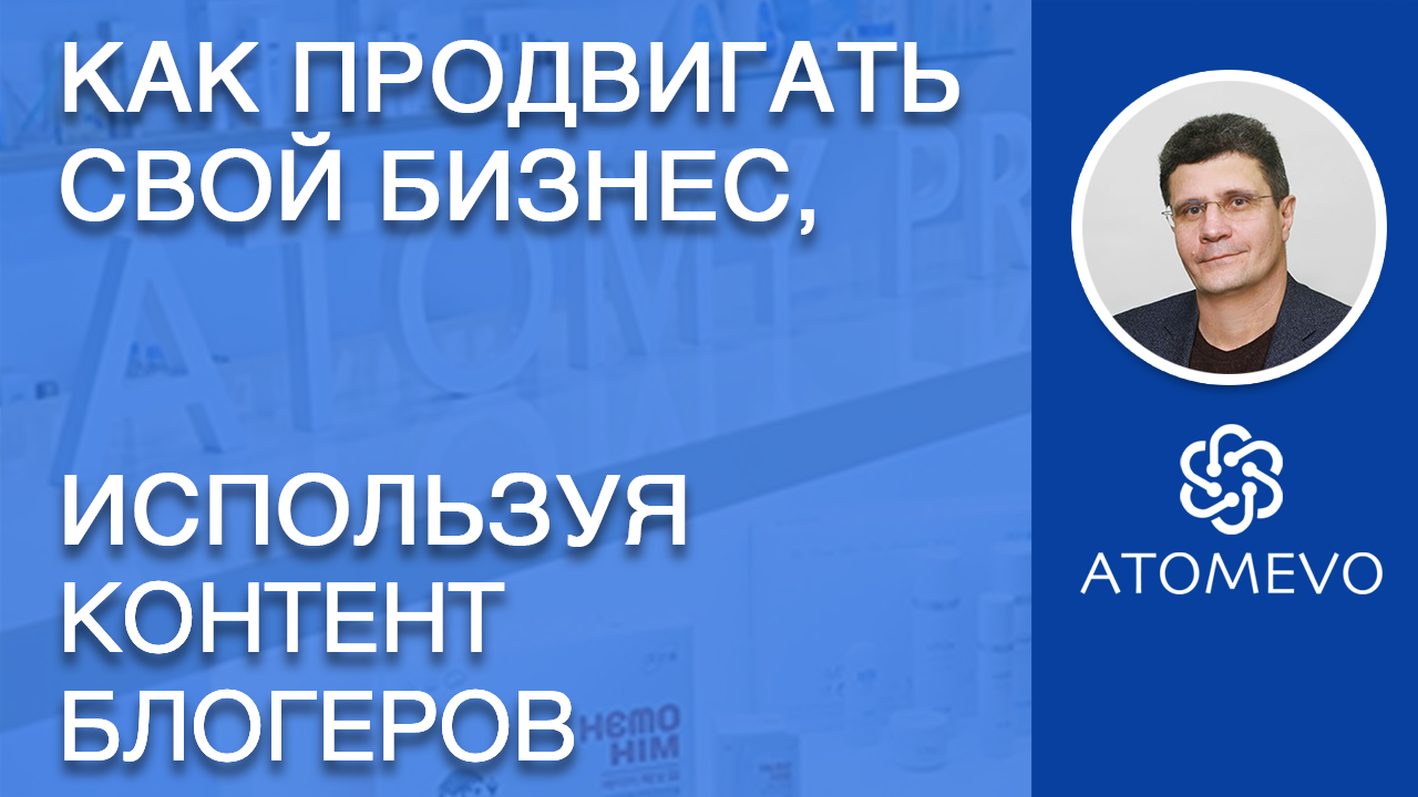 Как продвигать свой бизнес и зарабатывать на контенте блогеров смотреть онлайн