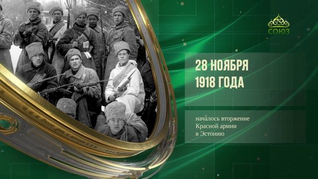 Этот день в истории. 28 ноября