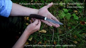 Рыбацкий нож Кижуч. Подробный обзор.