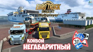 ✅Euro Truck Simulator ?НЕГАБАРИТНЫЙ КОНВОЙ СВОИ ЛИНИИ