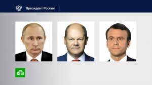 Путин обсудил с Макроном и Шольцем ситуацию на Украине