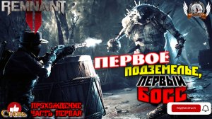 Remnant II - Первое подземелье, босс Гвендил Неопаленная. [#01]