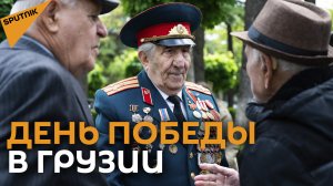 День Победы: как в Грузии отметили 9 Мая