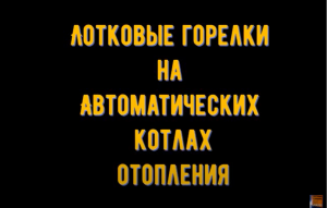 Обзор лотковых горелок на  автоматических котлах отопления.mp4