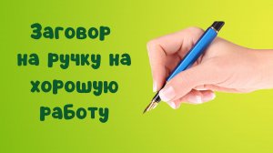 Заговор на ручку на хорошую работу.mp4