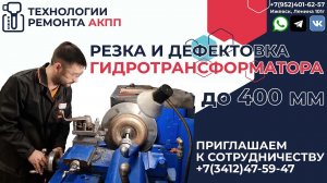 Дефектовка и резка гидротрансформатора