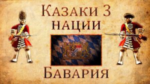 Казаки 3 - Обзор Бавария