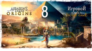 Assassin’s Creed: Origins / Истоки - Прохождение Серия #8 [Клавдий]