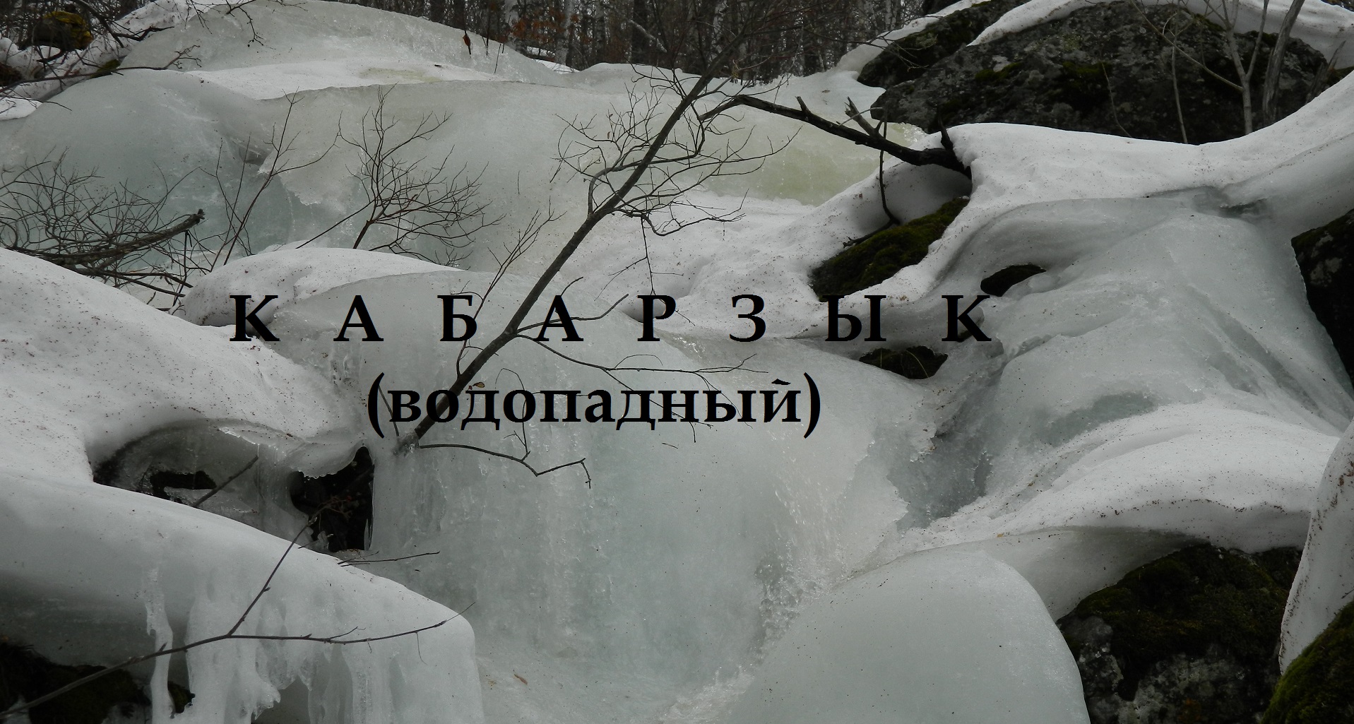 КАБАРЗЫК   4К.webm