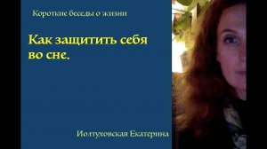 Как защитить себя во сне Екатерина Иолтуховская.