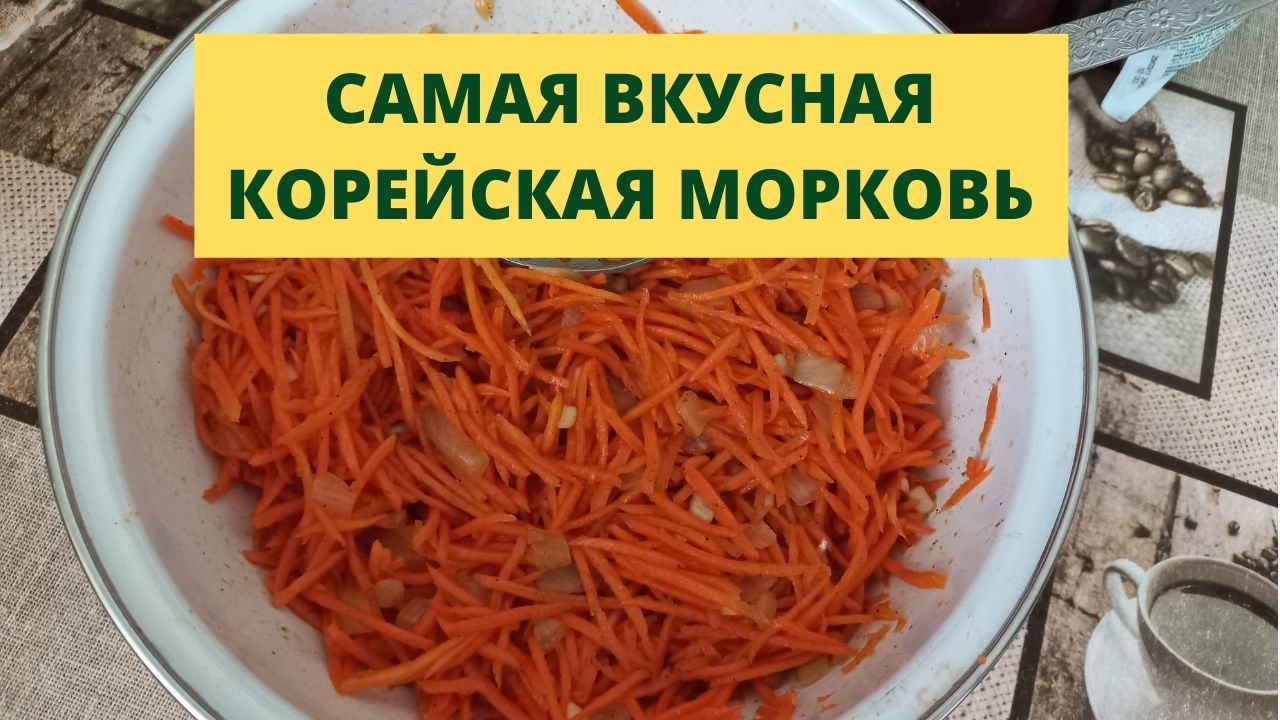САМАЯ ВКУСНАЯ КОРЕЙСКАЯ МОРКОВЬ, ГОТОВЛЮ ТОЛЬКО ТАК смотреть онлайн