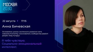 Анна Бичевская Я тебя чувствую. Социально-эмоциональный интеллект