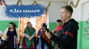 "Два крыла" / Степан Корольков / с концерта в д. Дедушкино (кавер. Алексей Петрухин)