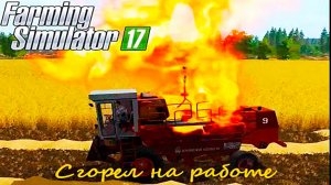 ПОЛНОСТЬЮ СГОРЕЛ? КОМБАЙН В ПОЛЕ! Farming Simulator 17 ЗДАЛИ ЕГО В МЕТАЛОЛОМ.mp4