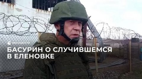 "Нехватка боеприпасов их не остановила" – Басурин о случившемся в Еленовке