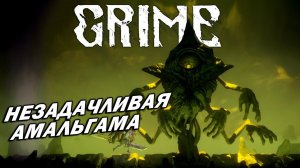 GRIME ➤ БОСС: Незадачливая Амальгама