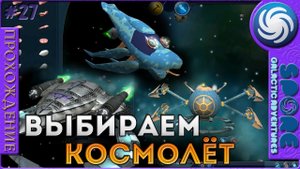 Выбираем космолёт - Spore Galactic Adventures - Прохождение [27]