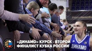 «Динамо» Курск - второй финалист Кубка России