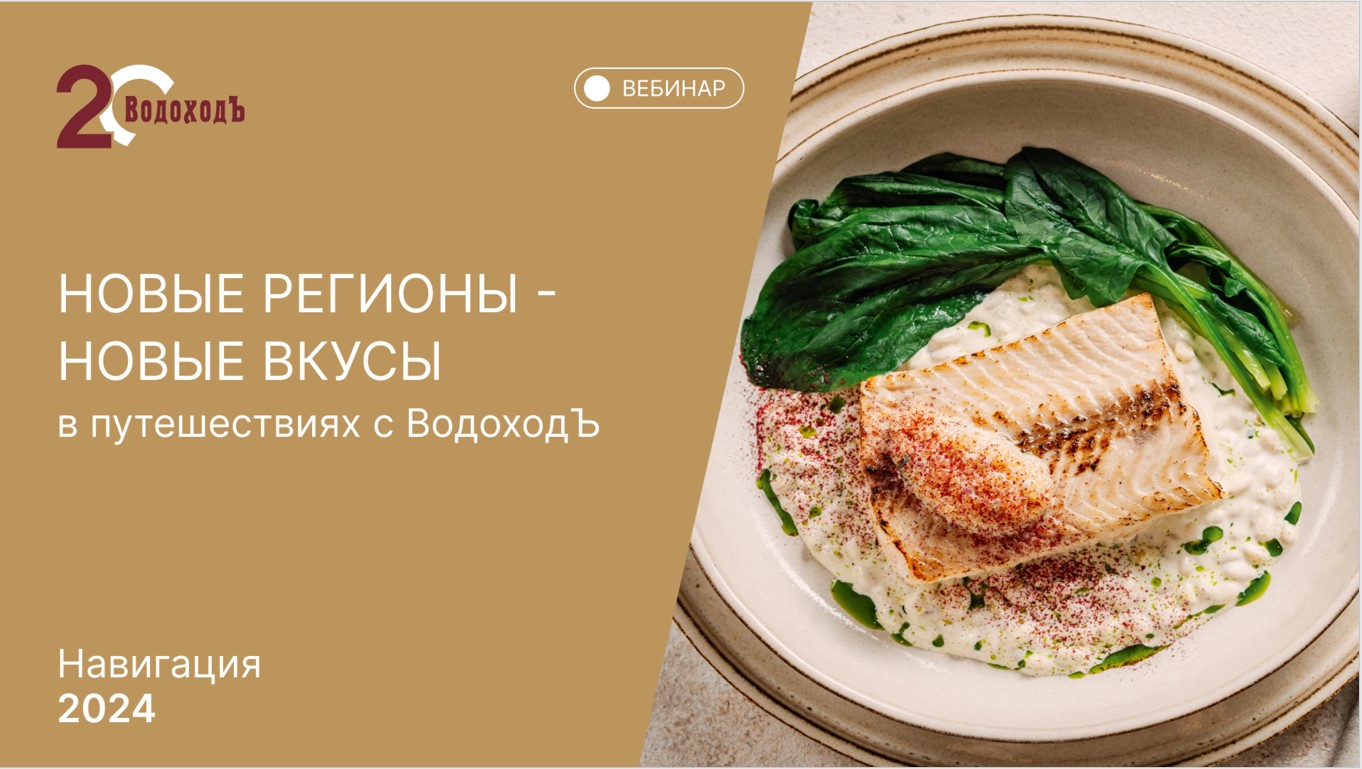 Новые регионы - новые вкусы в круизах с ВодоходЪ