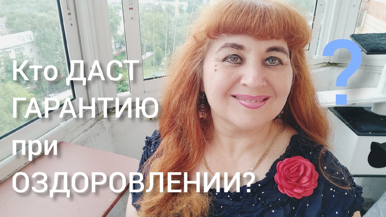 КТО ДАСТ ГАРАНТИИ НА ПУТИ ОЗДОРОВЛЕНИЯ? НАТУРАЛЬНА МЕДИЦИНА И СИМПТОМАТИЧЕСКАЯ//Анохина С.Г.