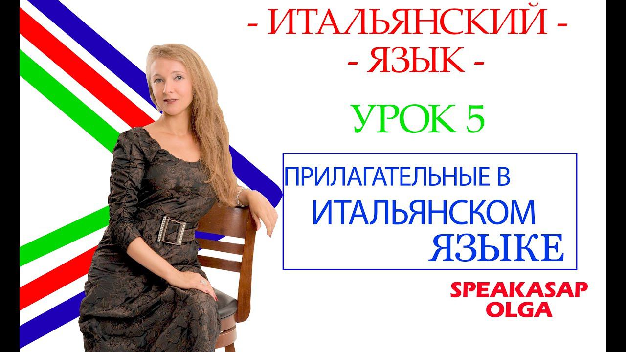 Прилагательные в итальянском языке. Урок 5. Итальянский язык с Ольгой. SpeakASAP.