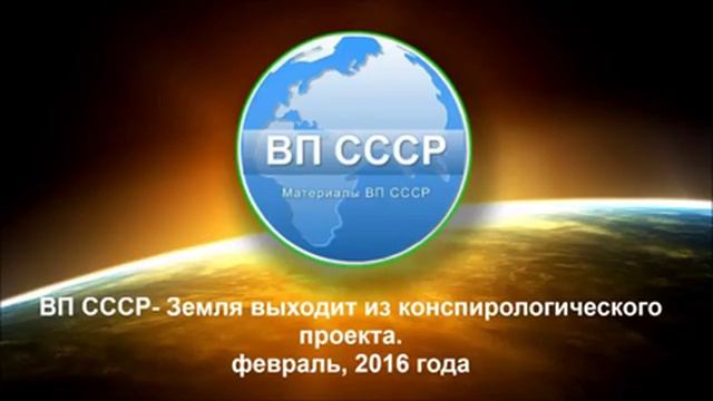 ВП СССР - ОТМ № 2(123) Земля выходит из конспирологического проекта смотреть онлайн