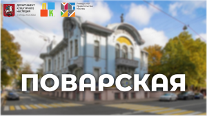 Улица Поварская