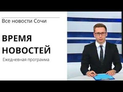 Вечерние Новости Сочи (24 февраля)