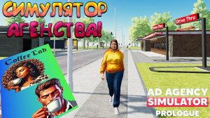 СИМУЛЯТОР АГЕНСТВА! Ad Agency Simulator: Prologue - ОБЗОР/ПРОХОЖДЕНИЕ!