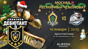 LIVE / РУБЕЖ - HOCKEY DOCTORS / 10.01.23. / ОХЛ МОСКВА / ДИВИЗИОН ДЕБЮТАНТ 3