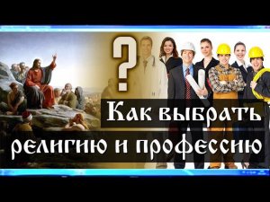 Как выбрать религию и профессию (Лекция 2.1, Семенов И.Н.)