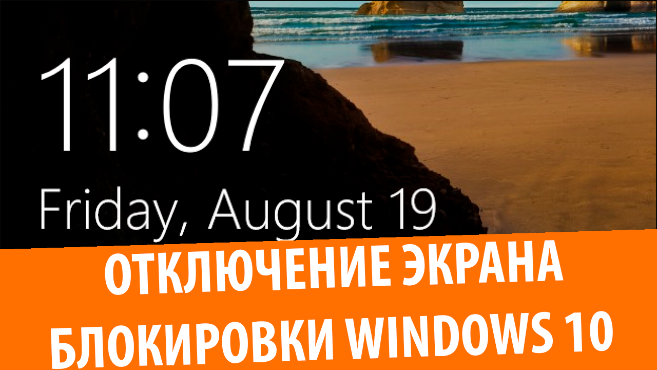 Как отключить экран блокировки Windows 10