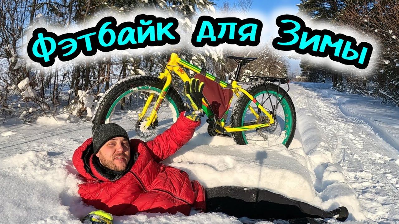 Фэтбайк для Зимы. Красота Зимнего Леса.